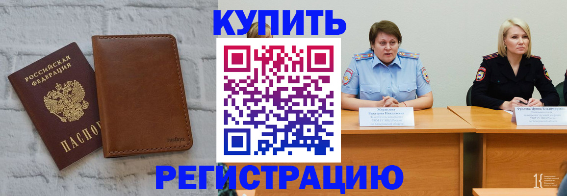 купить прописку в Полысаево